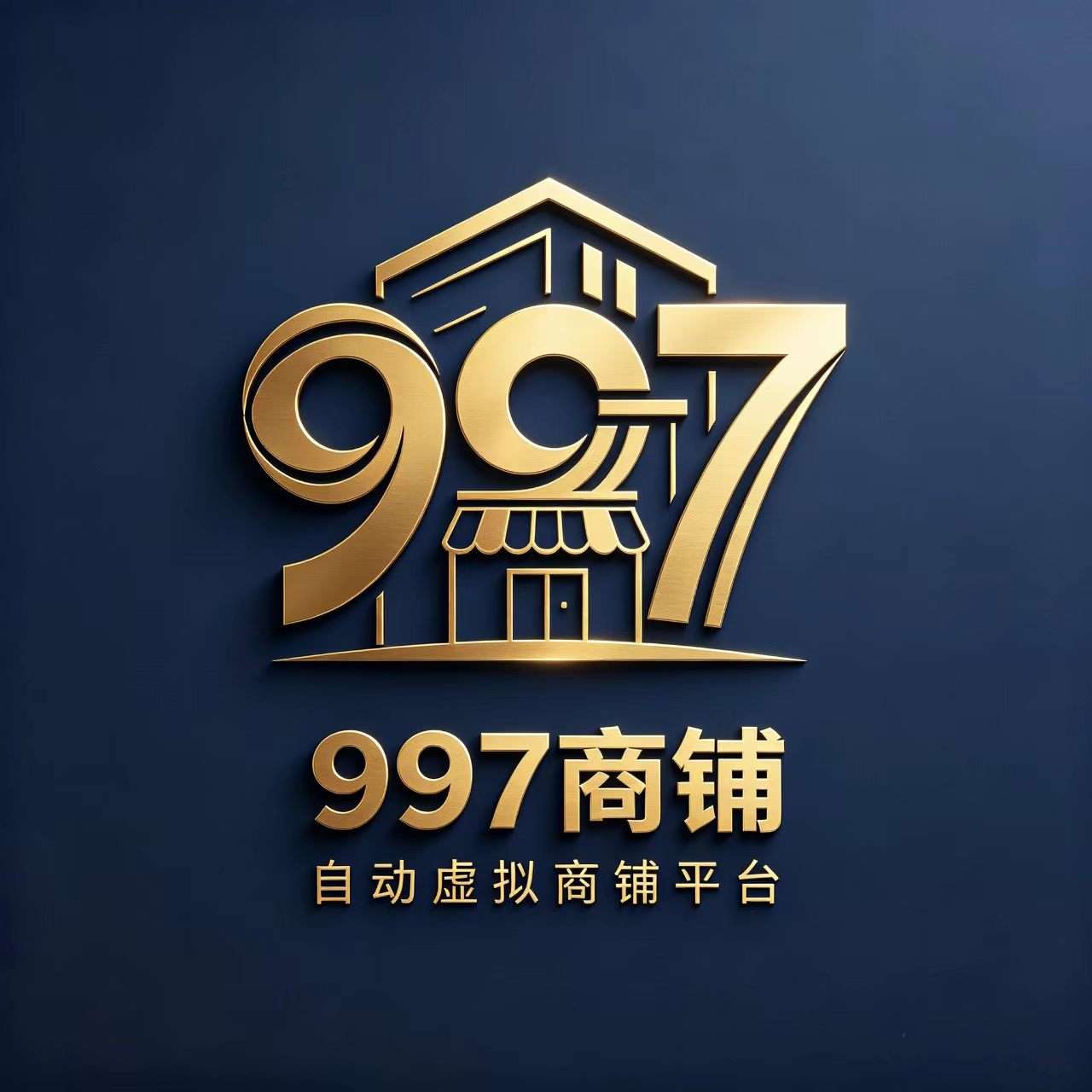 997商铺